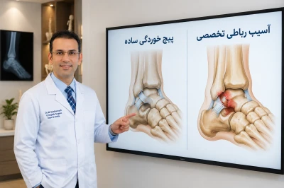تفاوت پیچ خوردگی ساده مچ پا با آسیب رباطی نیازمند درمان تخصصی | بررسی شدت آسیب مچ پا