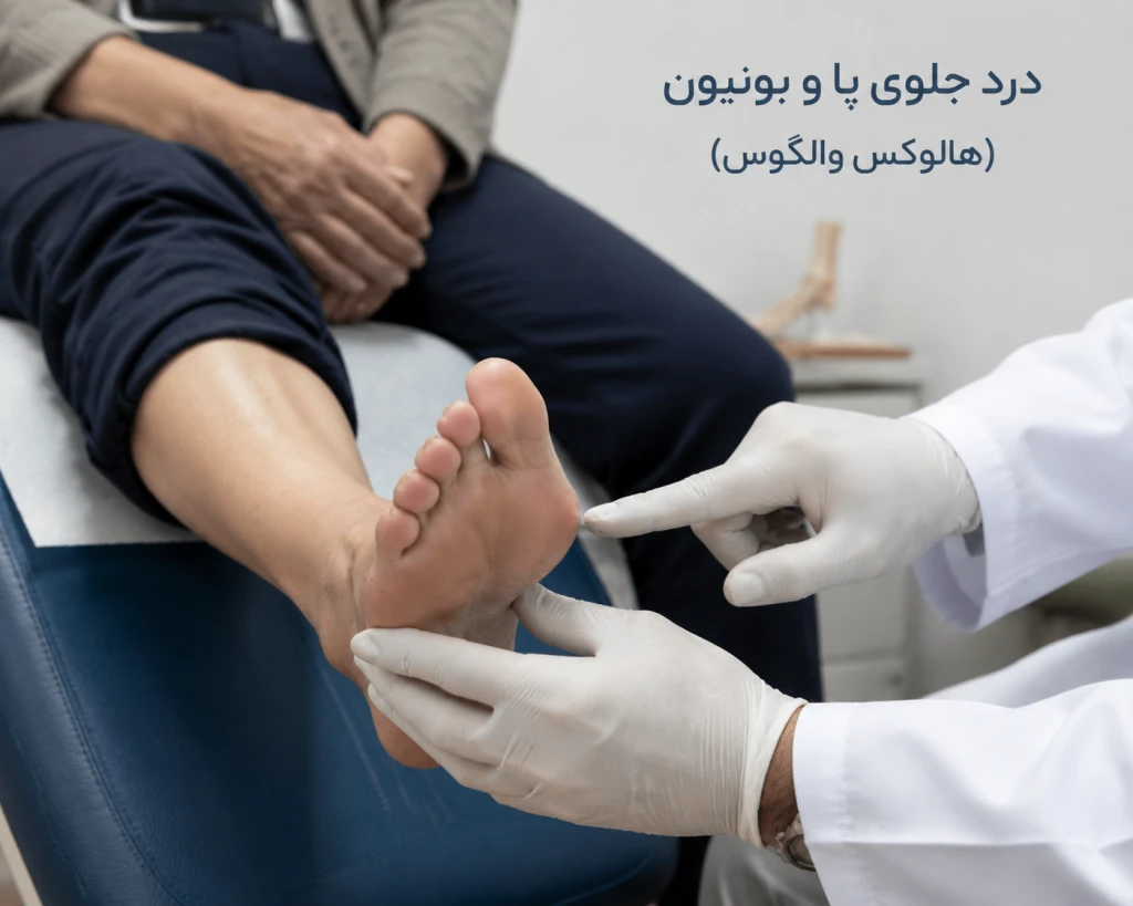 درد جلوی پا همراه بونیون چه زمانی نیاز به درمان جدی دارد؟