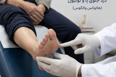 درد جلوی پا همراه بونیون چه زمانی نیاز به درمان جدی دارد؟