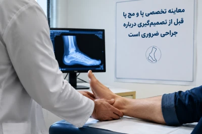 معاینه تخصصی پا و مچ پا قبل از تصمیم‌گیری درباره جراحی ضروری است | اهمیت ارزیابی دقیق در درمان آسیب‌های پا و مچ پا