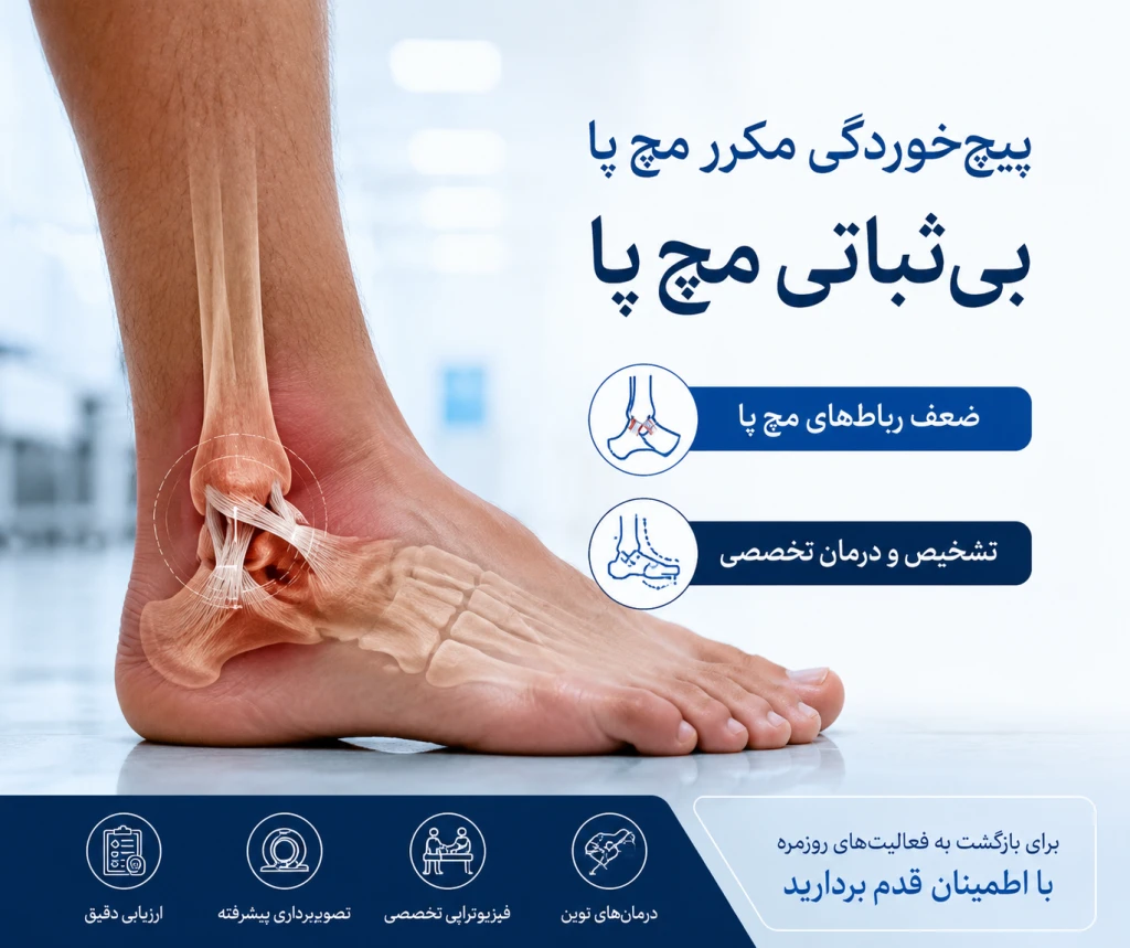 چرا بعضی افراد بیشتر دچار پیچ‌خوردگی مکرر و بی‌ثباتی مچ پا می‌شوند؟ | بررسی علل و راهکارهای درمانی