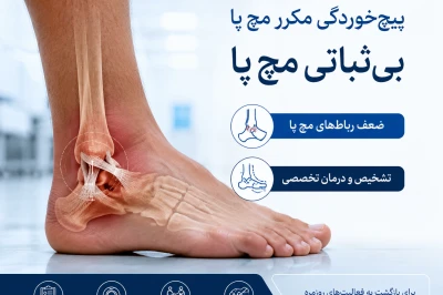 چرا بعضی افراد بیشتر دچار پیچ‌خوردگی مکرر و بی‌ثباتی مچ پا می‌شوند؟ | بررسی علل و راهکارهای درمانی