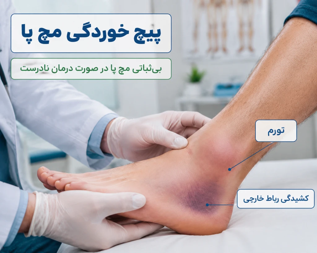 اشتباهات رایج در درمان پیچ خوردگی مچ پا | دلایل بی‌ثباتی مزمن مچ پا