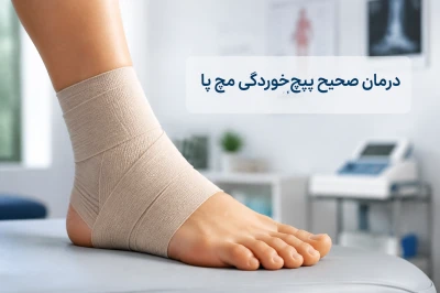 درمان صحیح پیچ‌خوردگی مچ پا برای جلوگیری از بی‌ثباتی مزمن | بررسی روش‌های علمی درمان آسیب رباط مچ پا