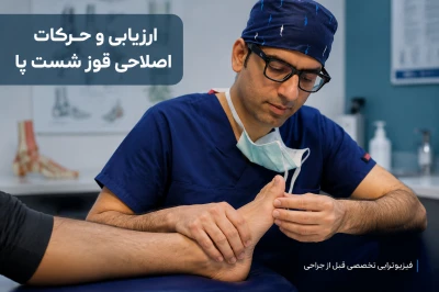 نقش فیزیوتراپی تخصصی در تأخیر یا پیشگیری از جراحی هالوکس والگوس | بررسی راهکارهای درمانی قوز شست پا