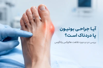 آیا جراحی بونیون پا دردناک است و دوره نقاهت چقدر طول می‌کشد؟ | بررسی کامل جراحی هالوکس والگوس