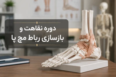 دوره نقاهت بعد از بازسازی رباط مچ پا و بازگشت ایمن به فعالیت