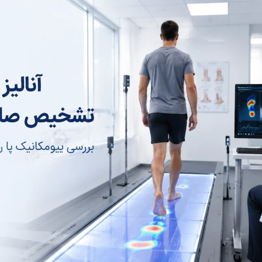 آنالیز راه رفتن در تشخیص صافی کف پا | بررسی اختلالات بیومکانیک پا