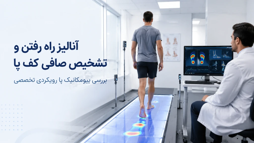 آنالیز راه رفتن در تشخیص صافی کف پا | بررسی اختلالات بیومکانیک پا