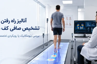 آنالیز راه رفتن در تشخیص صافی کف پا | بررسی اختلالات بیومکانیک پا