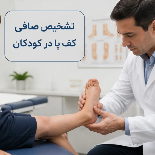 چه علائمی نشان می‌دهد کودک شما ممکن است دچار صافی کف پا باشد