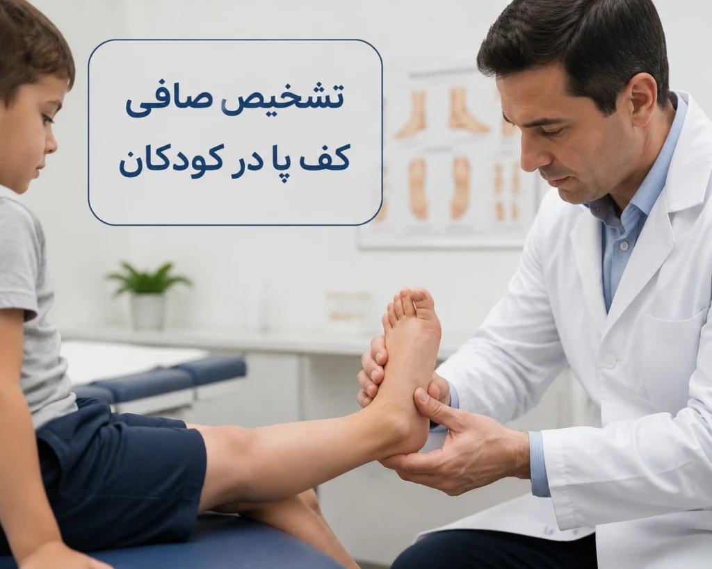 چه علائمی نشان می‌دهد کودک شما ممکن است دچار صافی کف پا باشد
