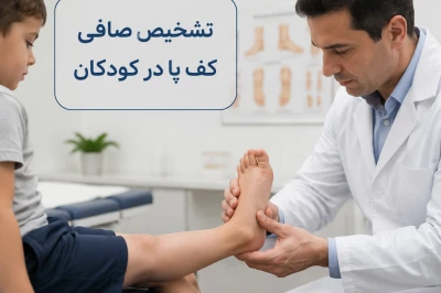 چه علائمی نشان می‌دهد کودک شما ممکن است دچار صافی کف پا باشد