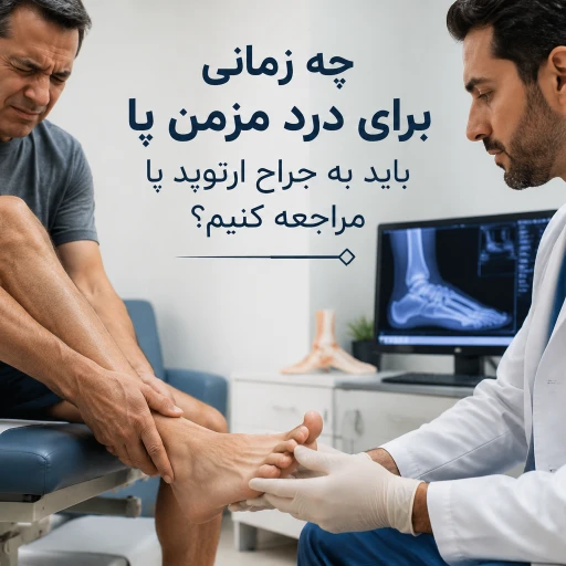 چه زمانی برای درد مزمن پا باید به جراح ارتوپد پا مراجعه کنیم