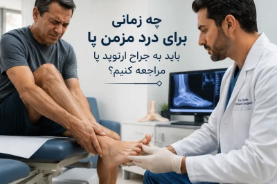 چه زمانی برای درد مزمن پا باید به جراح ارتوپد پا مراجعه کنیم