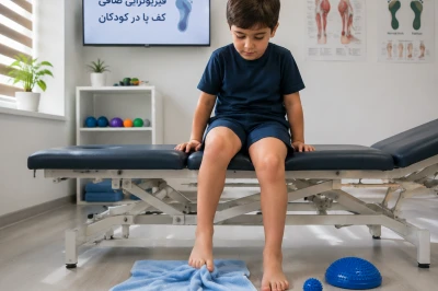 فیزیوتراپی صافی کف پا در کودکان چگونه انجام میشود | بررسی روش‌های نوین درمان غیرجراحی