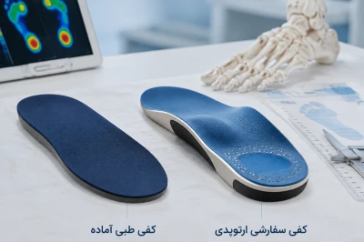 تفاوت کفی طبی آماده با کفی سفارشی ارتوپدی چیست | بررسی انتخاب مناسب برای صافی کف پا
