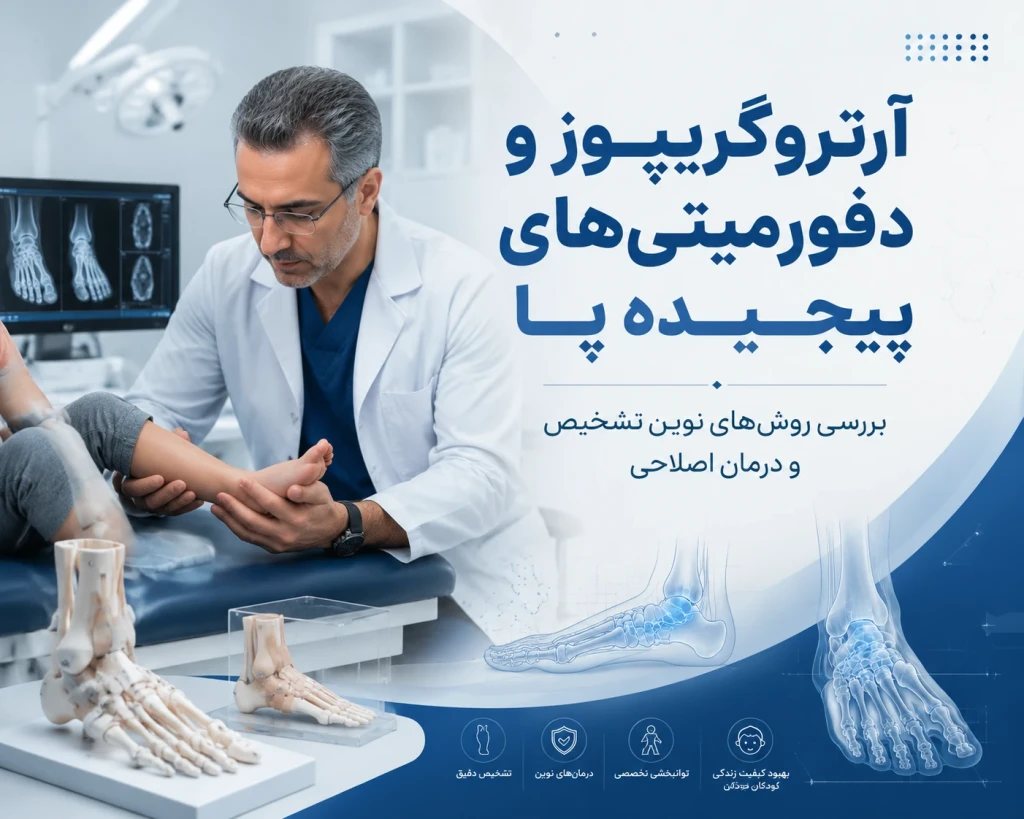 آرتروگریپوز و دفورمیتی‌های پیچیده پا | بررسی روش‌های نوین تشخیص و درمان اصلاحی