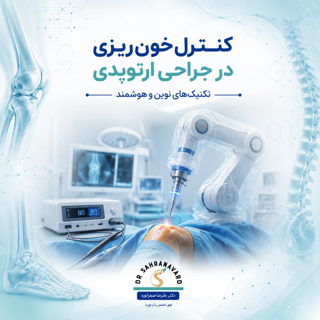کنترل خونریزی حین جراحی ارتوپدی | تکنیکهای نوین کاهش عوارض جراحی
