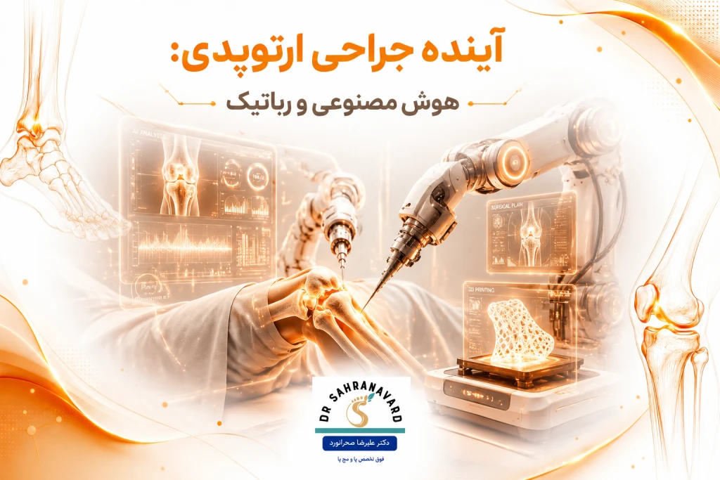 آینده جراحی ارتوپدی: هوش مصنوعی، رباتیک و چاپ زیستی سهبعدی | تحول فناوری در درمانهای اسکلتیـعضلانی