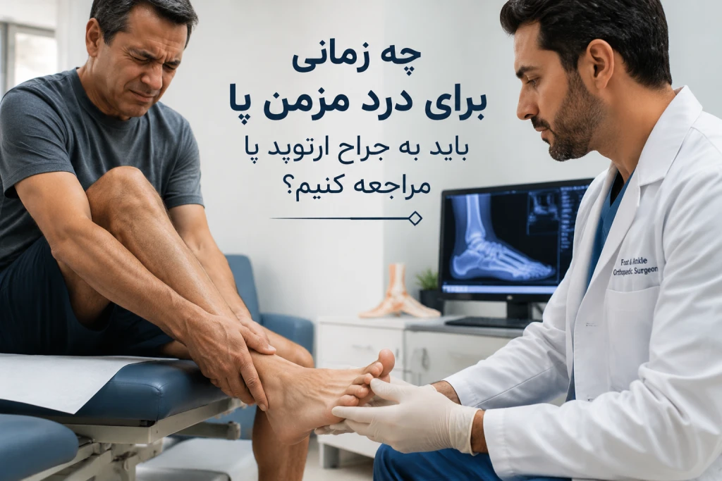 چه زمانی برای درد مزمن پا باید به جراح ارتوپد پا مراجعه کنیم