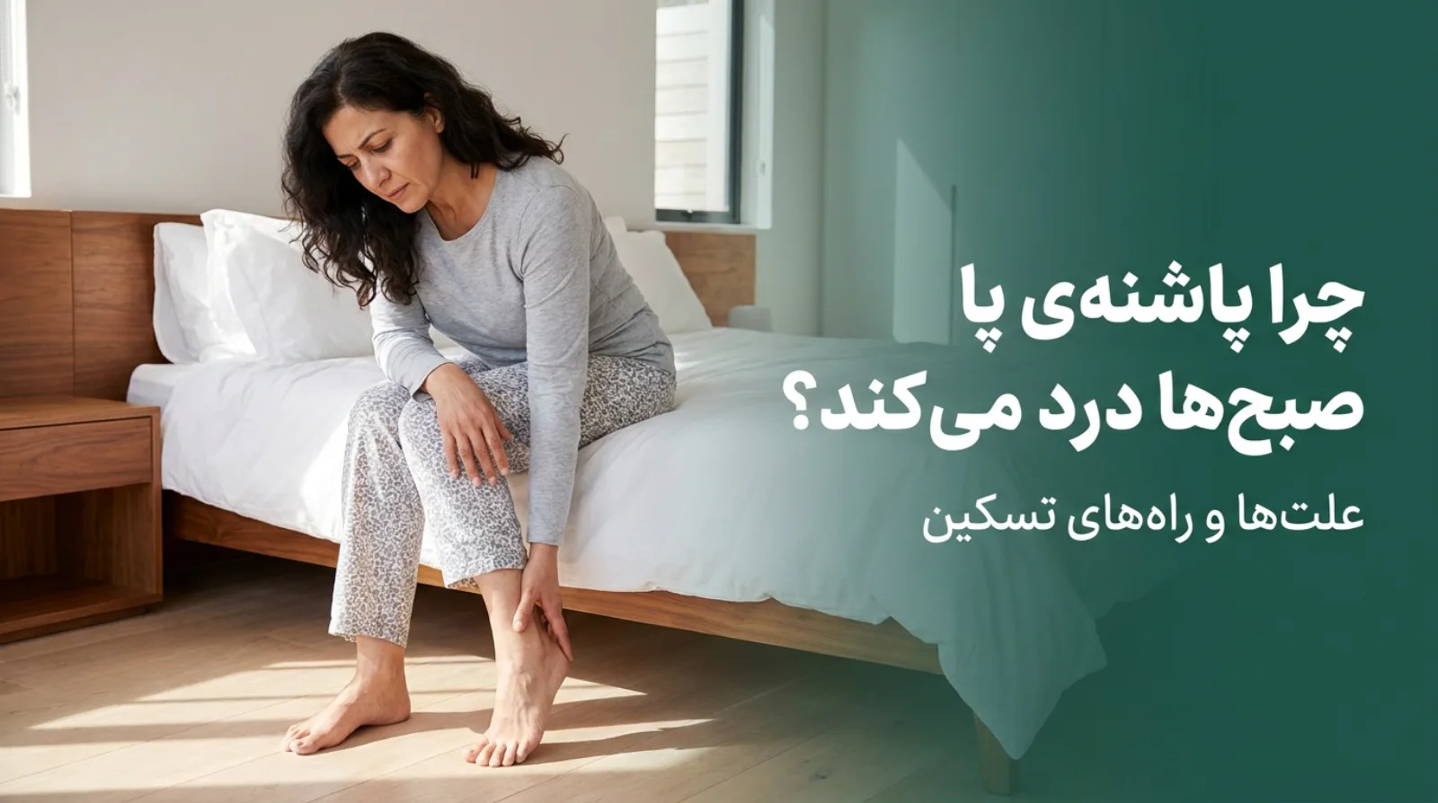 علت درد پاشنه پا هنگام بلند شدن از خواب