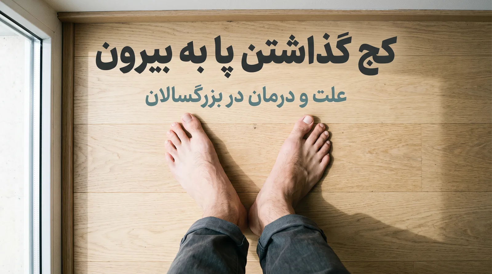 پاهای برهنه‌ی یک بزرگسال ایستاده روی کف روشن مطب با پنجه‌هایی که به بیرون چرخیده‌اند، نمای از بالا